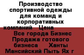 Производство спортивной одежды для команд и корпоративных компаний › Цена ­ 10 500 000 - Все города Бизнес » Продажа готового бизнеса   . Ханты-Мансийский,Пыть-Ях г.